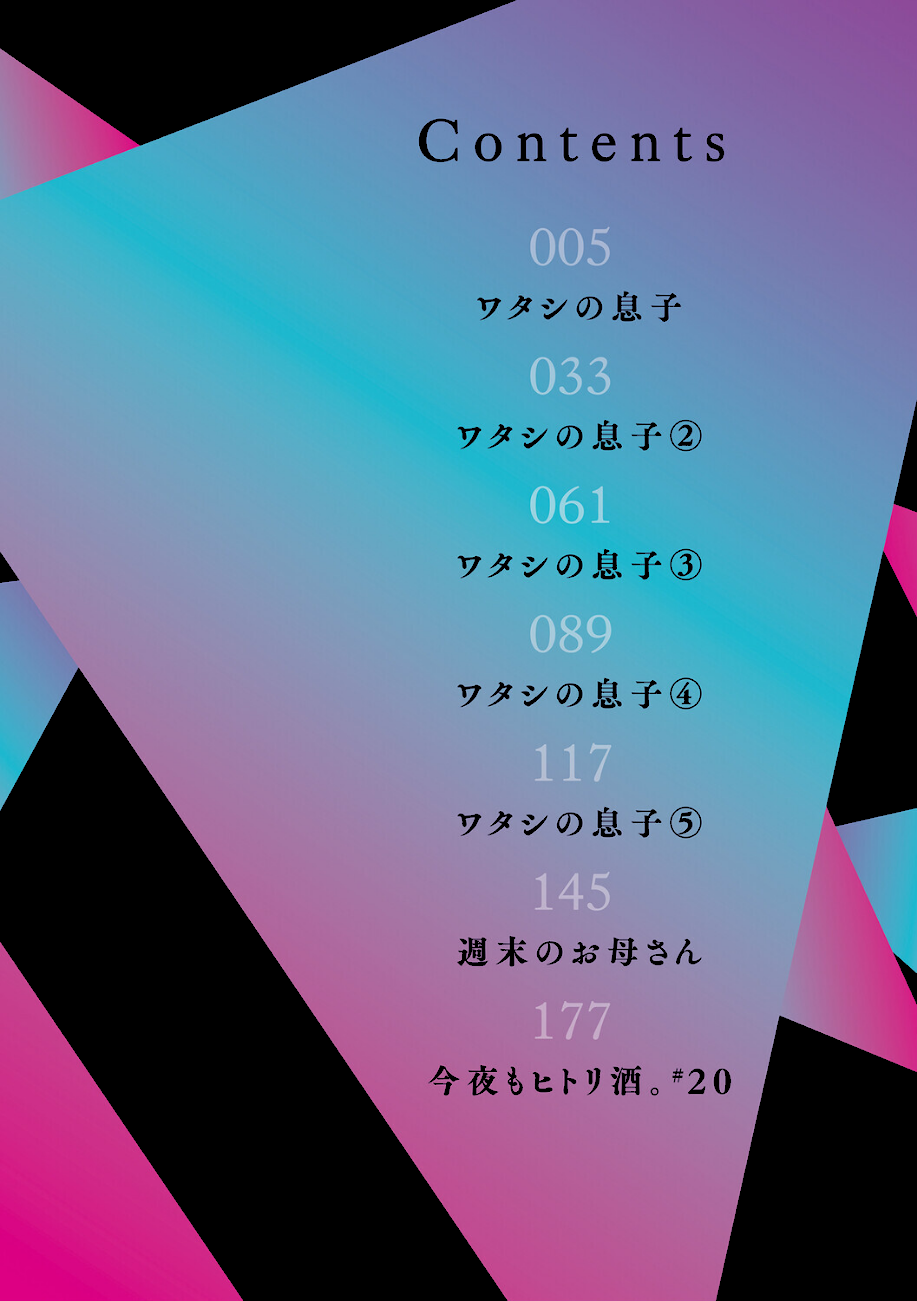 ワタシの息子【葵ヒトリ】ページ2