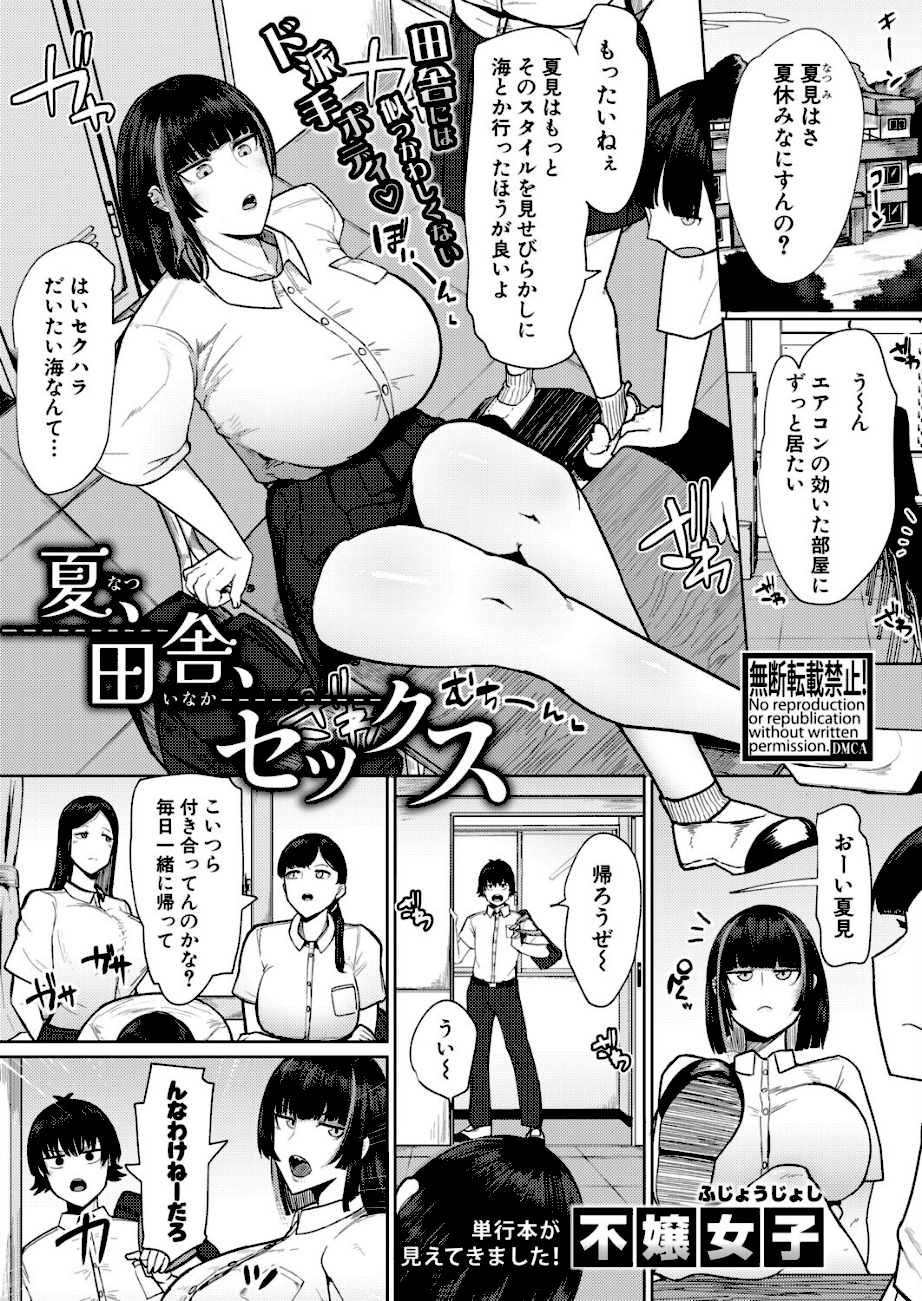 【エロ漫画raw】夏、田舎、セックス【不嬢女子】 1